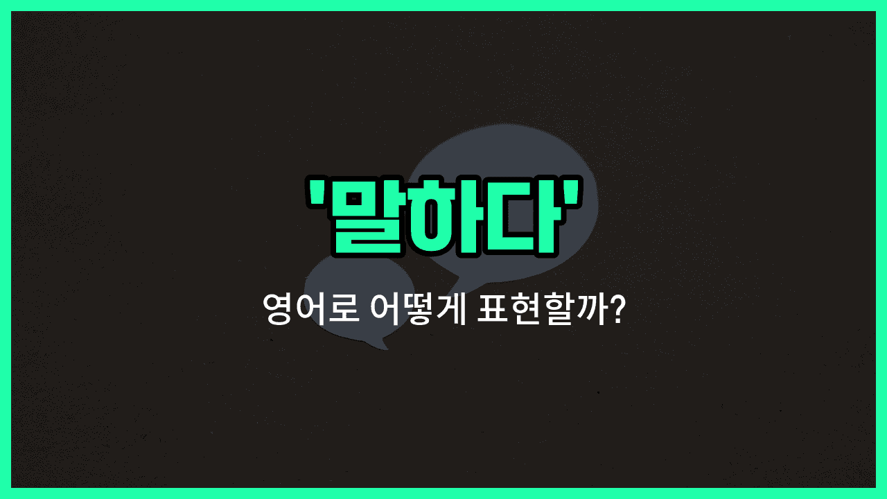 'tell' 영어표현 썸네일
