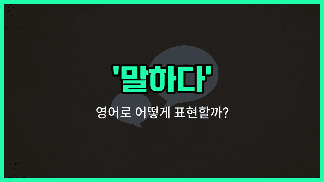 'tell' 영어표현