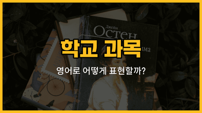 학교 과목 영어 단어와 예문을 소개하는 블로그 썸네일 이미지