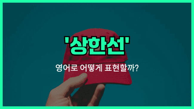 'cap' 영어표현