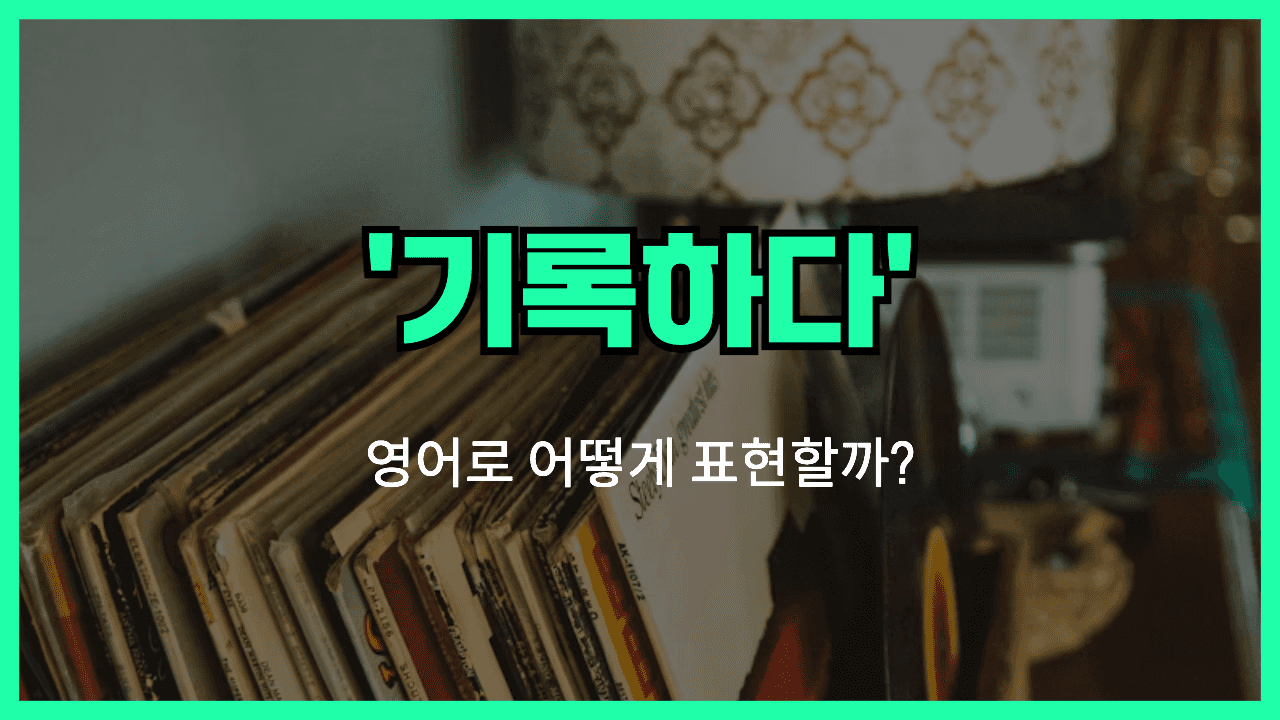 기록하다 영어표현