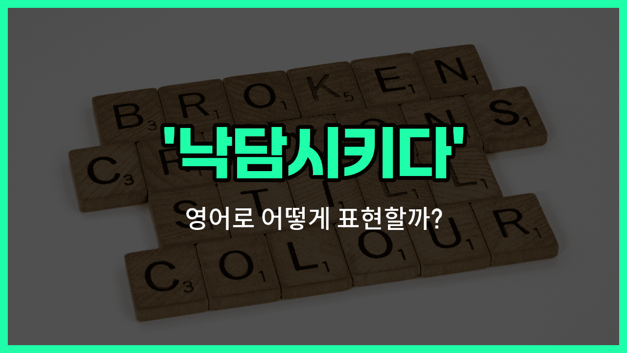 'discourage' 영어표현 썸네일