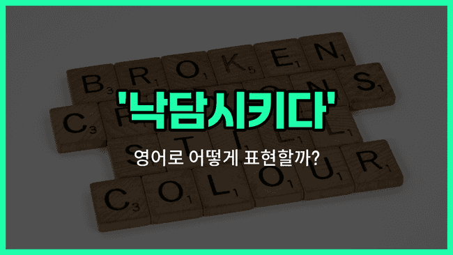 'discourage' 영어표현