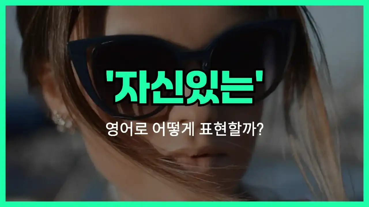 'confident' 영어표현 썸네일