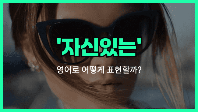 'confident' 영어표현