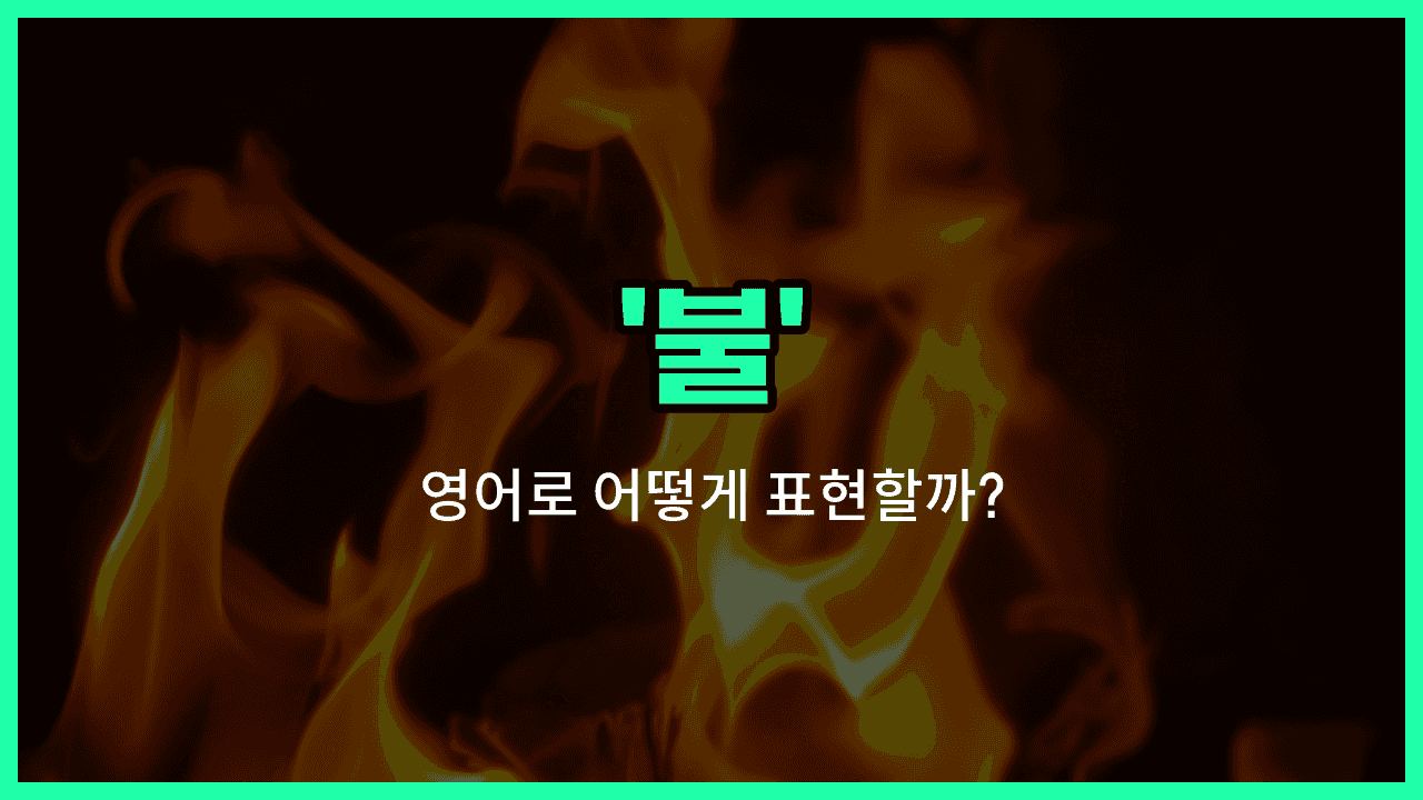 'fire' 영어표현 썸네일