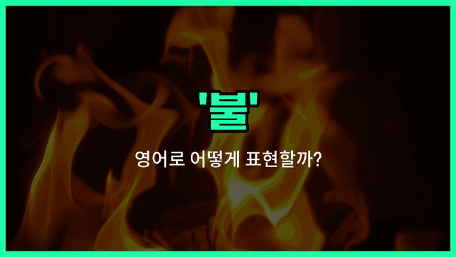 'fire' 영어표현