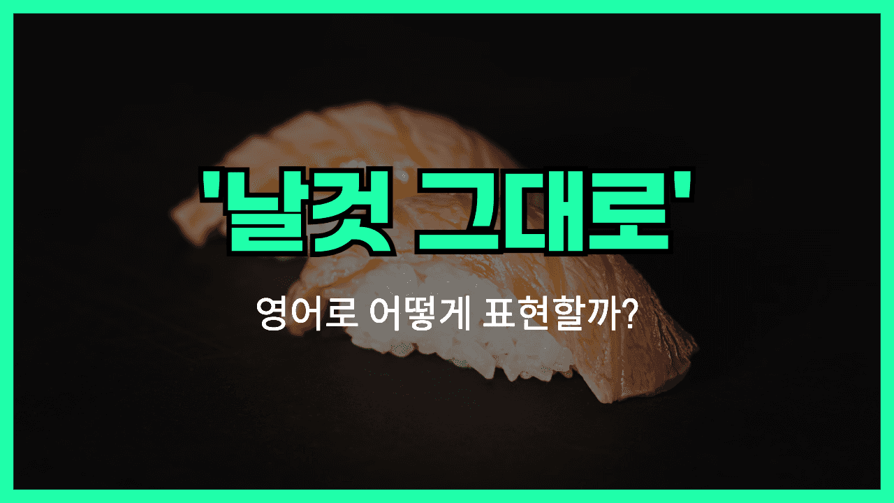 'raw' 영어표현 썸네일
