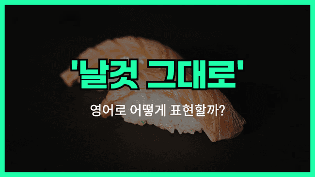 '날것 그대로' 영어표현 썸네일