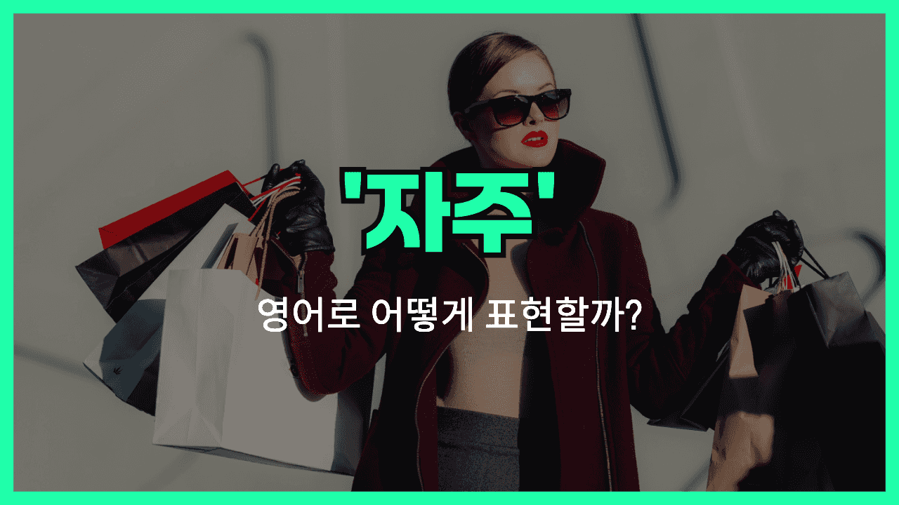 자주 영어표현 썸네일