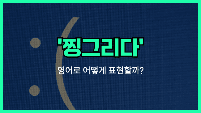 'frown' 영어표현