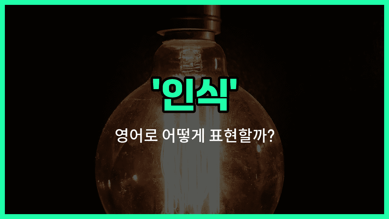 'awareness' 영어표현 썸네일