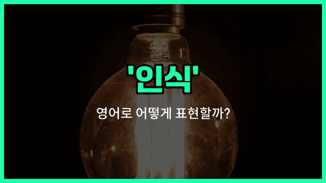 'awareness' 영어표현