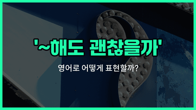 'Is it okay if' 영어표현