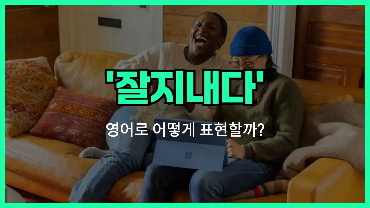 'get along' 영어표현 썸네일