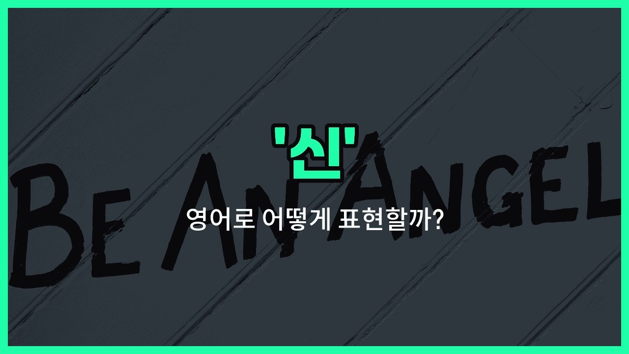 'god' 영어표현 썸네일
