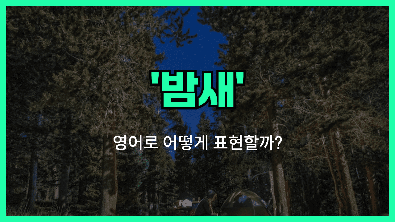 밤을 새다 영어표현 썸네일