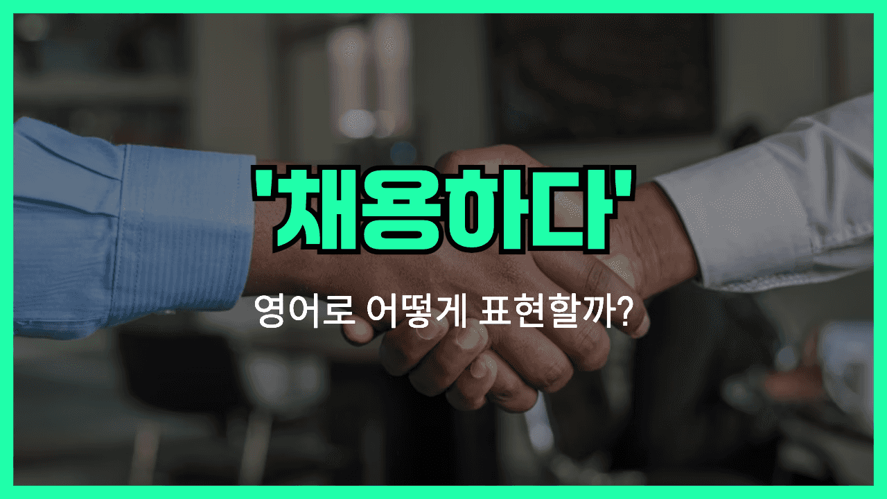 고용하다 영어표현 썸네일