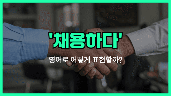 '채용하다' 영어표현 썸네일 이미지
