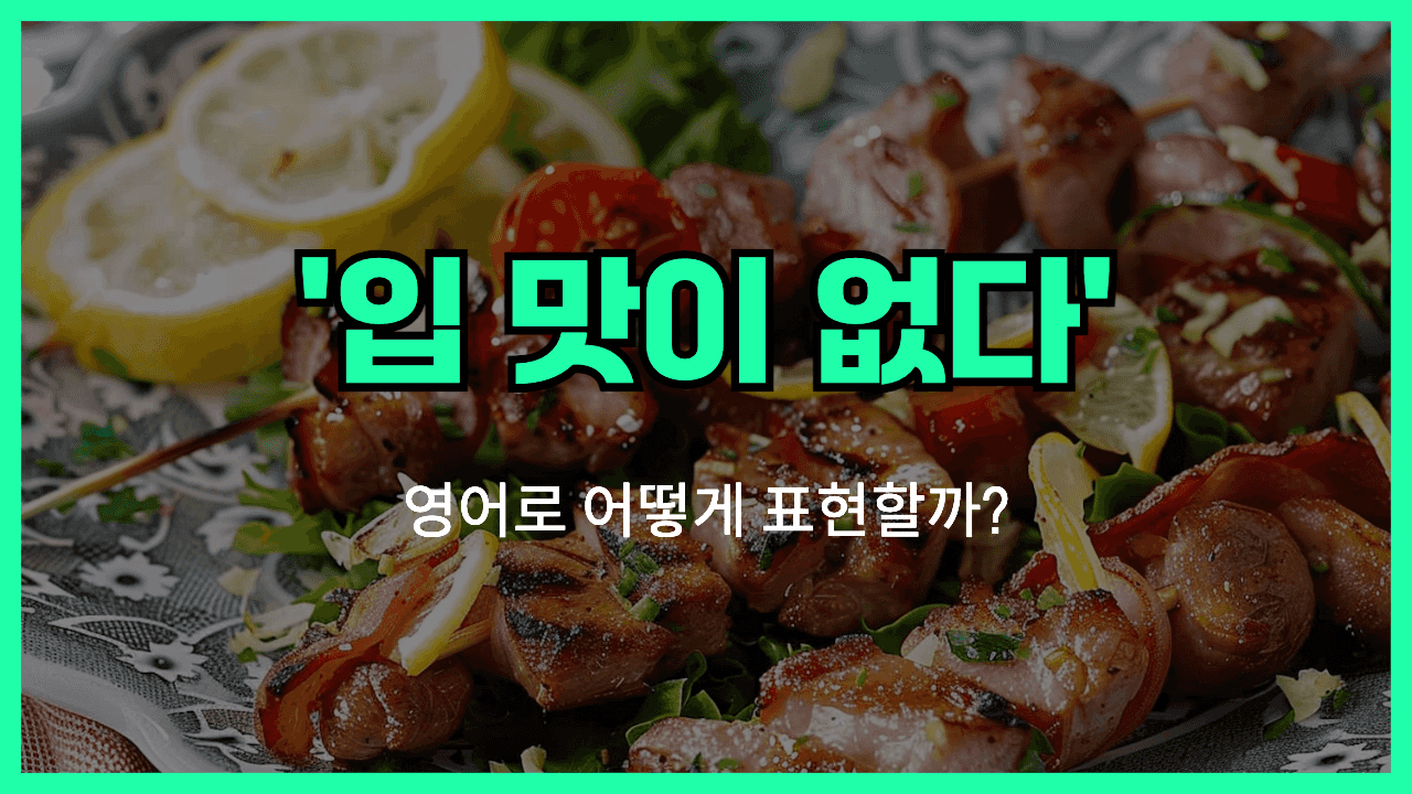 입 맛이 없다 영어표현