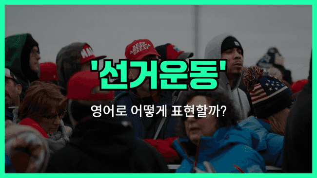 'campaign' 영어표현