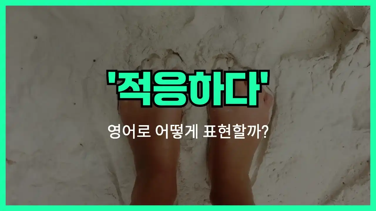 'find one's feet' 영어표현 썸네일