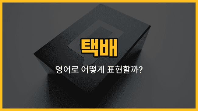 택배 관련 영어 단어와 예문을 소개하는 블로그 썸네일 이미지
