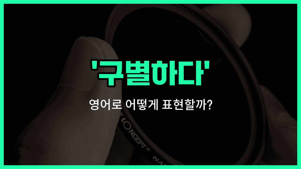 'differentiate' 영어표현 썸네일