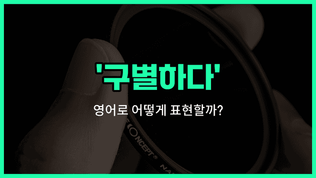 'differentiate' 영어표현