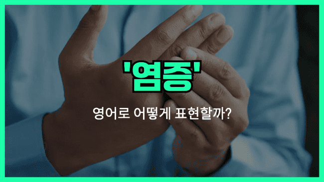 'inflammation' 영어표현