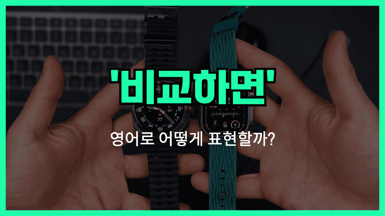 ~와 비교하면 영어표현 썸네일