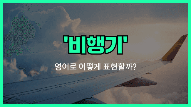 'airplane' 영어표현