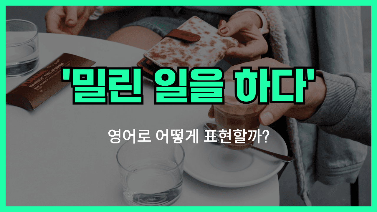 밀린 일을 하다 영어표현