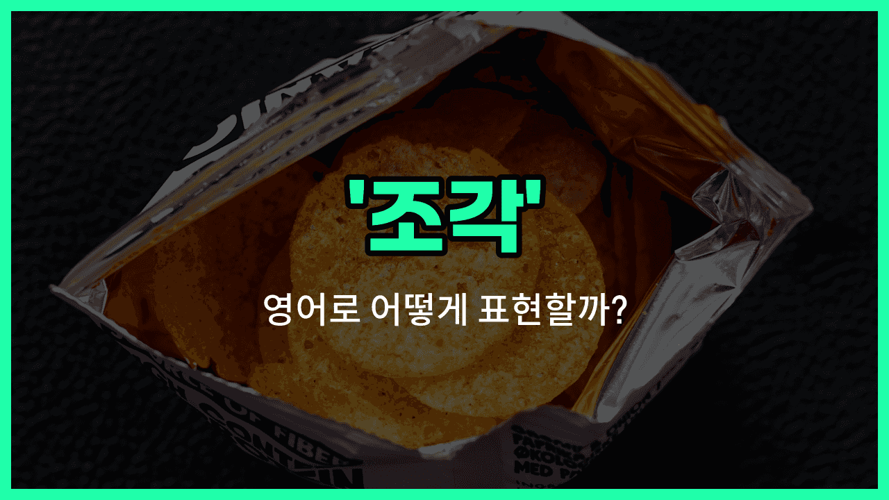 'chip' 영어표현 썸네일