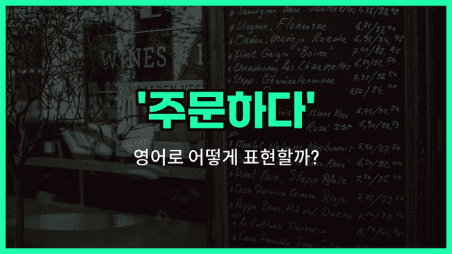 'order' 영어표현