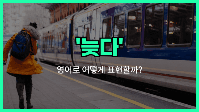 'late' 영어표현