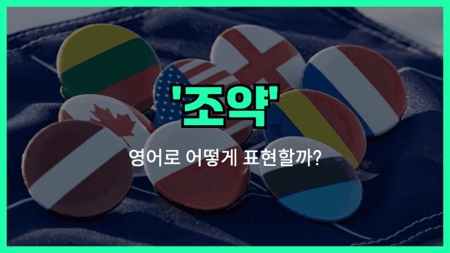 'treaty' 영어표현