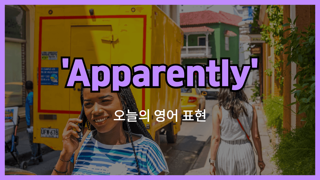 apparently 영어표현