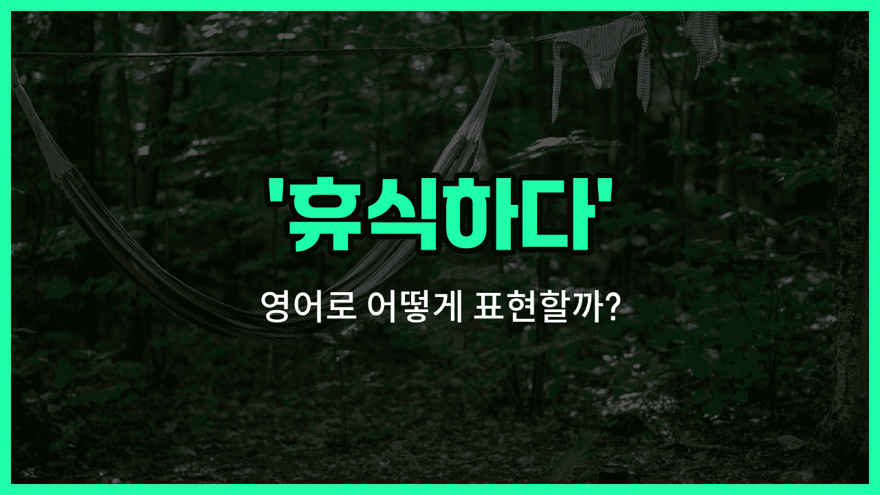 'chill' 영어표현 썸네일