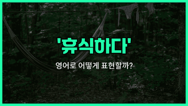 'chill' 영어표현