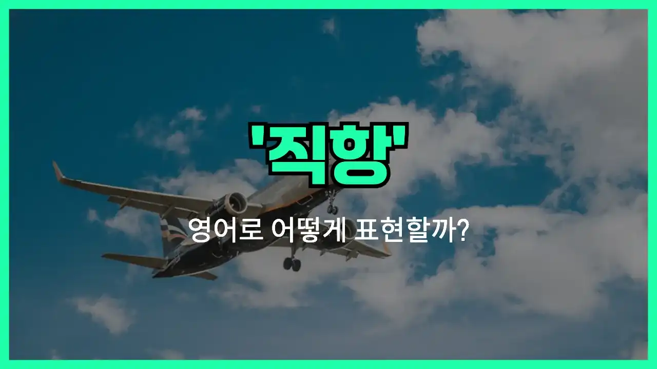 'direct flight' 영어표현 썸네일