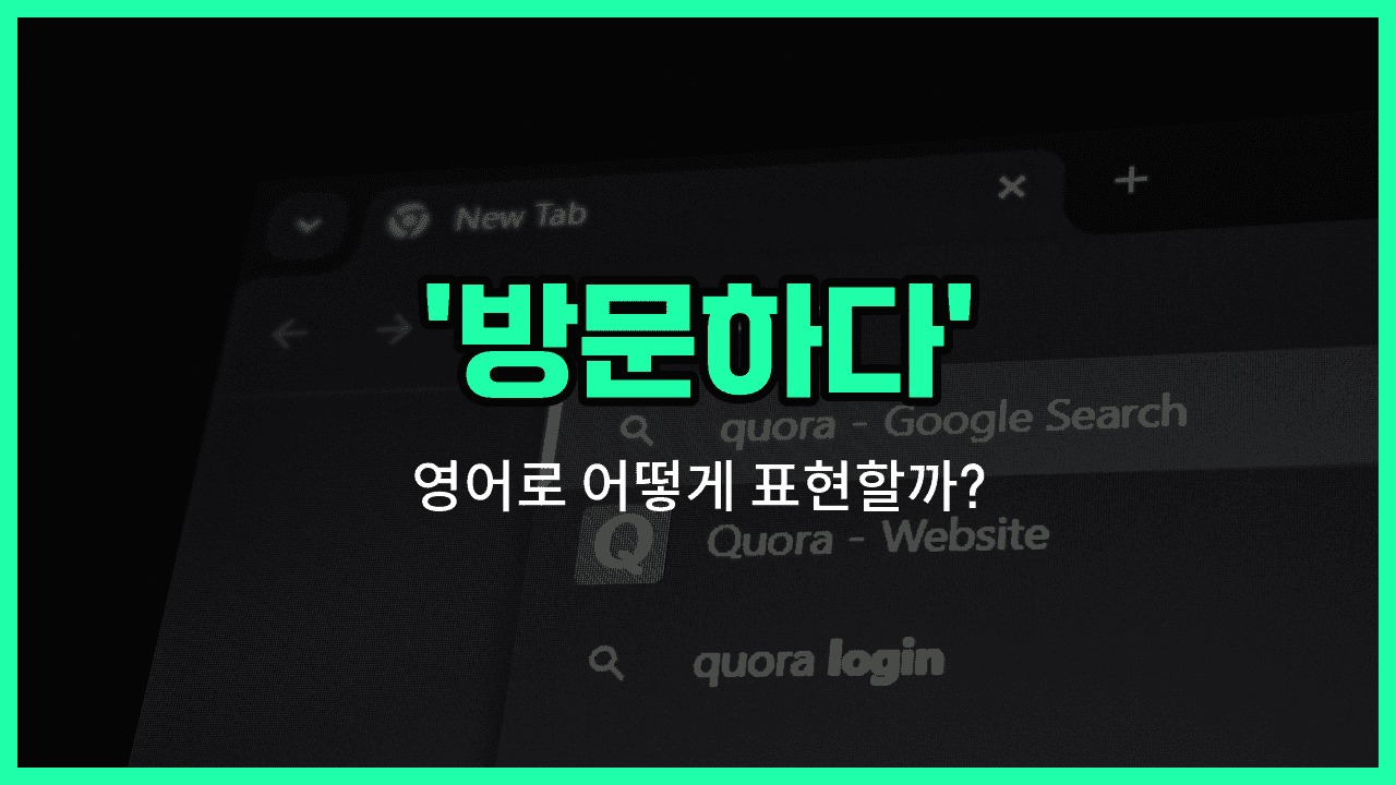 'visit' 영어표현 썸네일