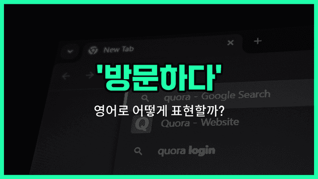 'visit' 영어표현