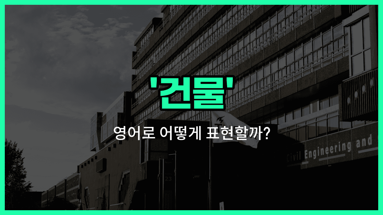 'building' 영어표현 썸네일