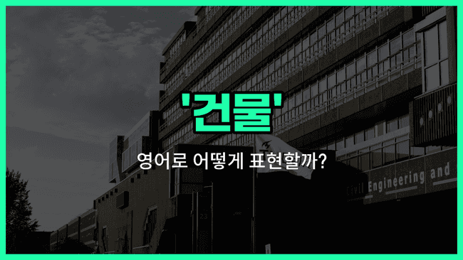 'building' 영어표현