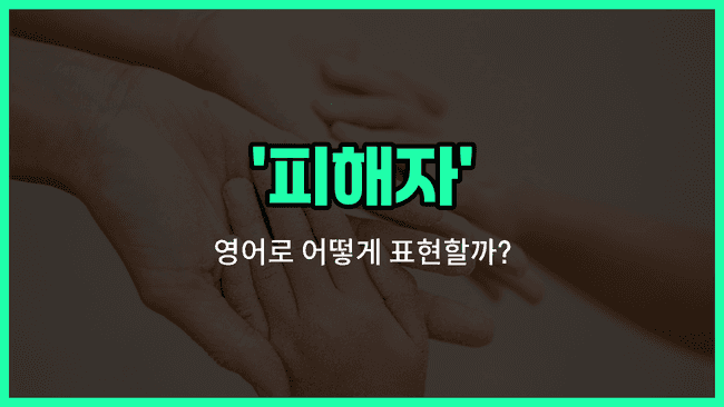 'victim' 영어표현