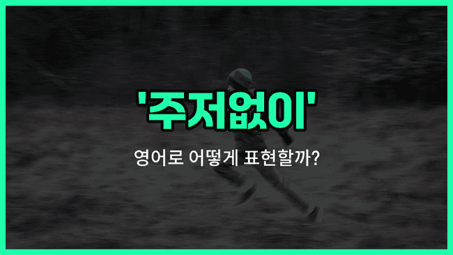 'without hesitation' 영어표현