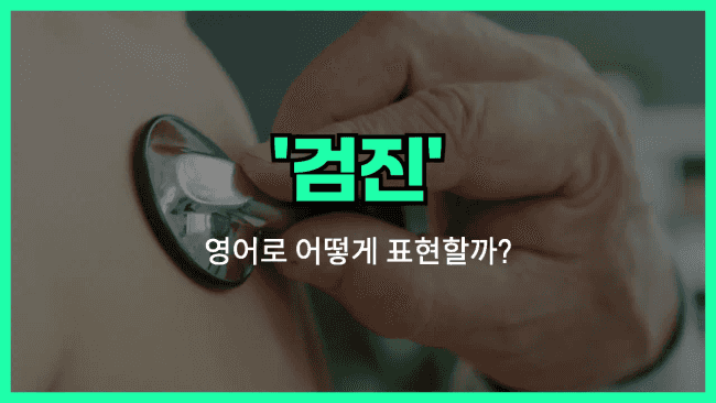 'check-up' 영어표현