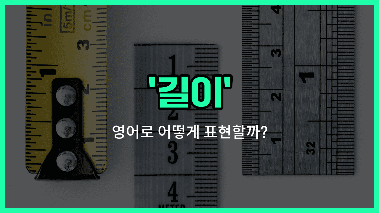 'length' 영어표현 썸네일
