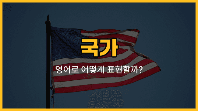 세계 여러 나라 이름을 영어로 배우는 블로그 썸네일 이미지